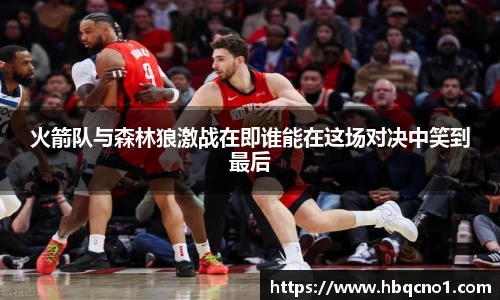 火箭队与森林狼激战在即谁能在这场对决中笑到最后